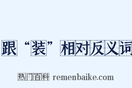 跟“装”相对反义词是什么意思的图片